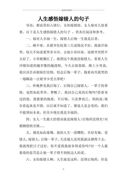 人生感悟嫁错人的句子精编版
