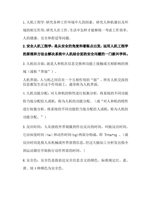 人机考试题型之名词解释
