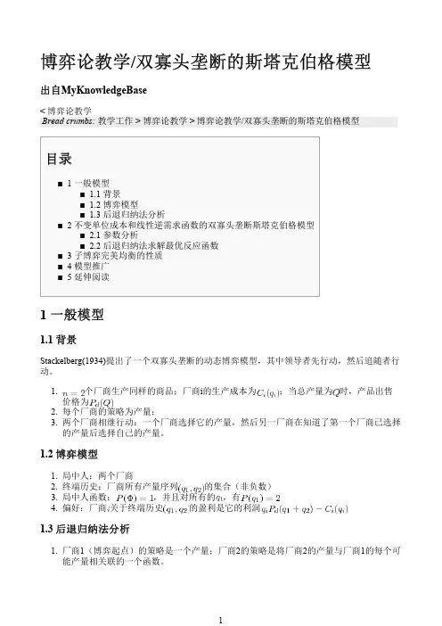 15-斯塔克伯格模型
