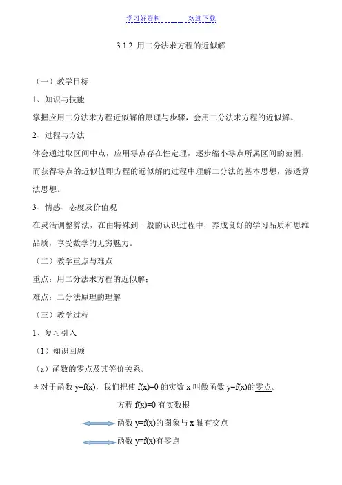 二分法求方程的近似解(教案)