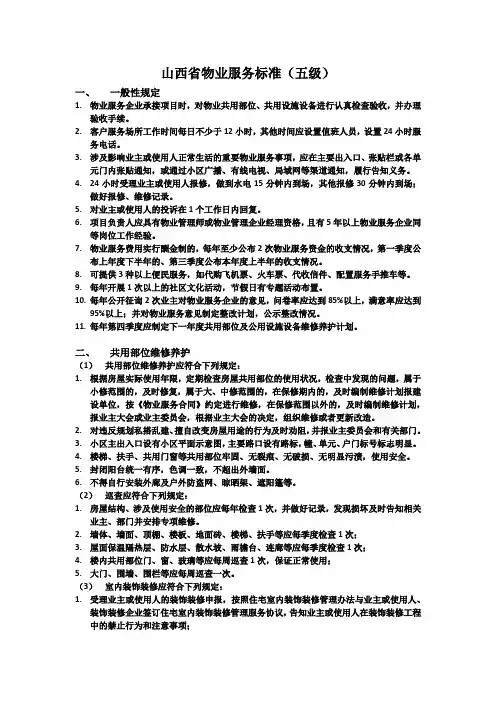 山西省物业服务标准