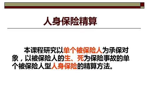 保险精算学-利息理论基础培训课件PPT(共 63张)