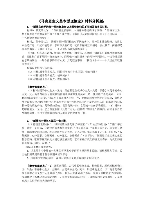 《马克思主义基本原理概论》材料分析题