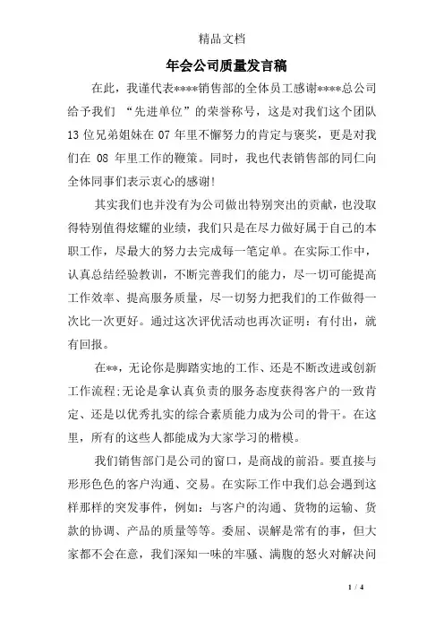 年会公司质量发言稿