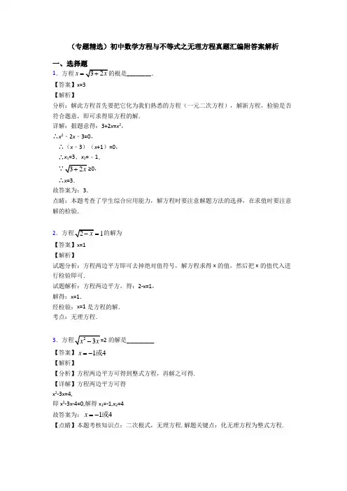 (专题精选)初中数学方程与不等式之无理方程真题汇编附答案解析