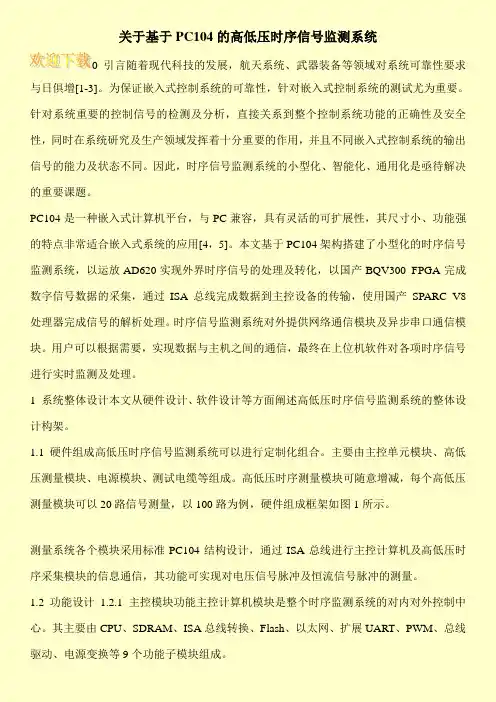 关于基于PC104的高低压时序信号监测系统