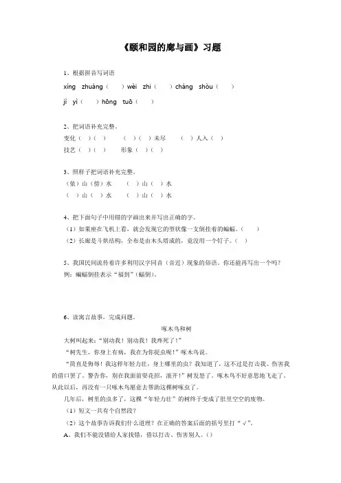 《颐和园的廊与画》习题