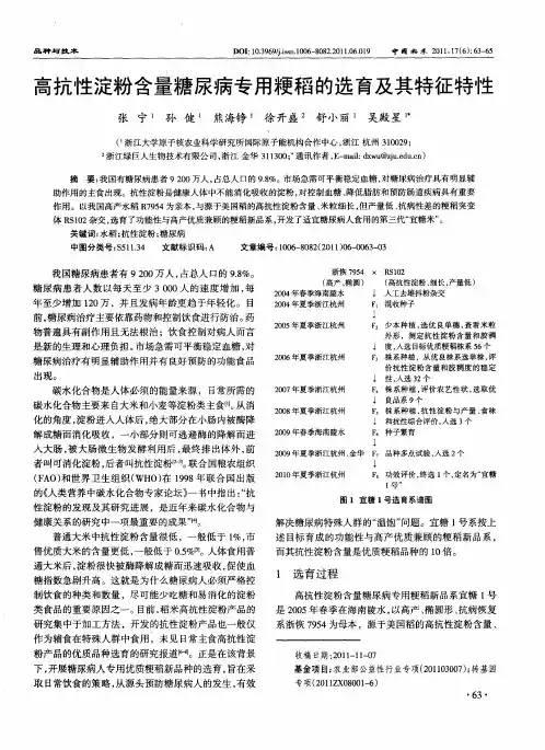 高抗性淀粉含量糖尿病专用粳稻的选育及其特征特性