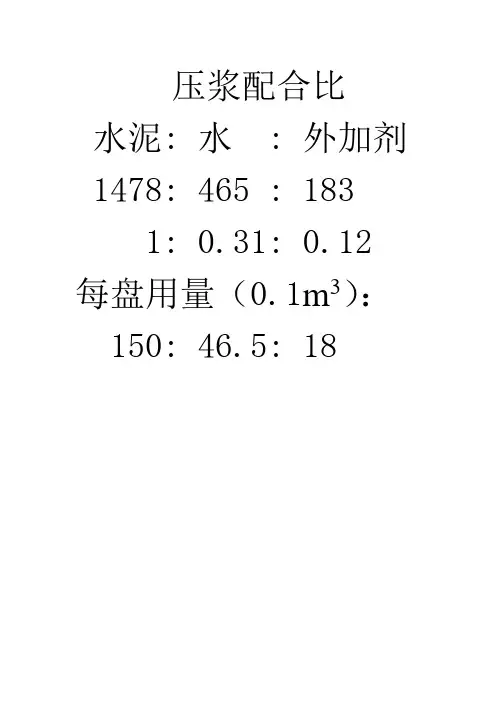 压浆配合比