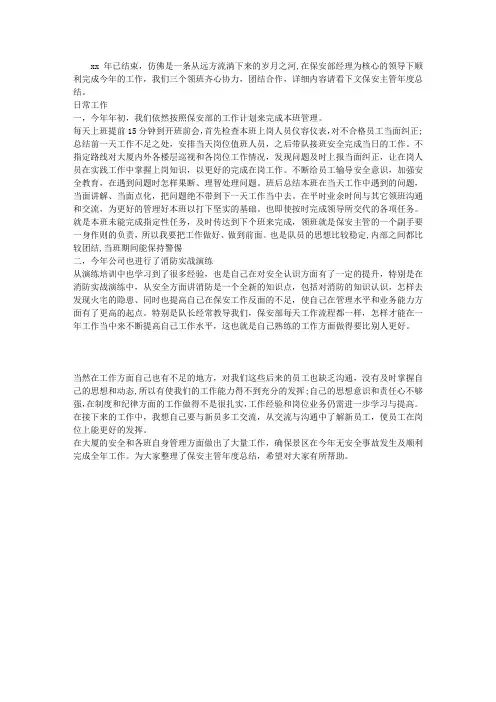 保安主管年度总结范文