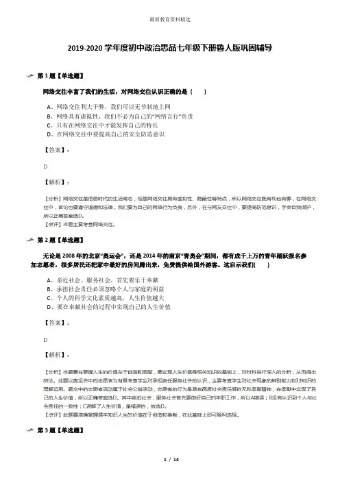2019-2020学年度初中政治思品七年级下册鲁人版巩固辅导