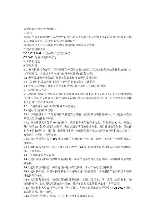 大型吊装作业安全管理规定