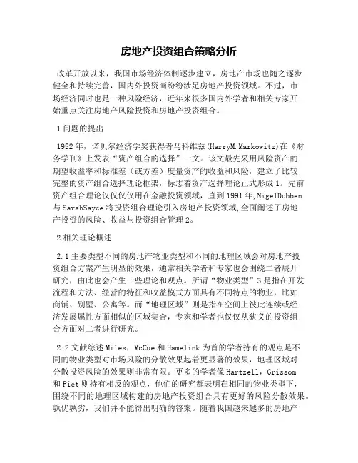 房地产投资组合策略分析