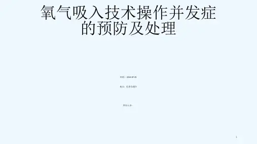 氧气吸入技术操作并发症预防及处理