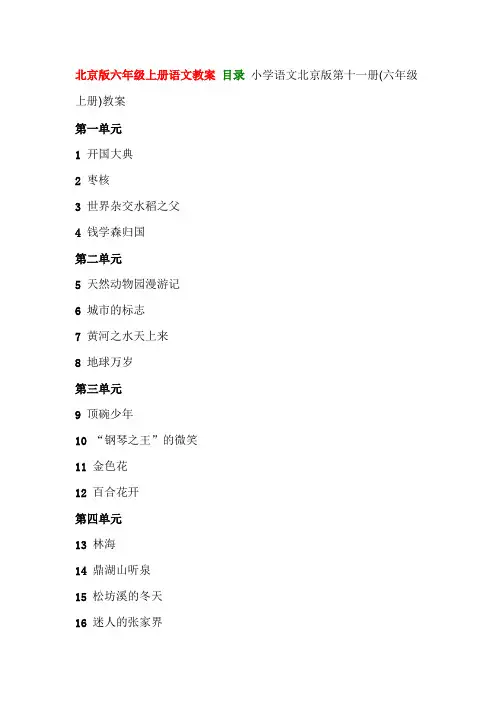 北京版六年级上册语文教案 目录 小学语文北京版第十一册