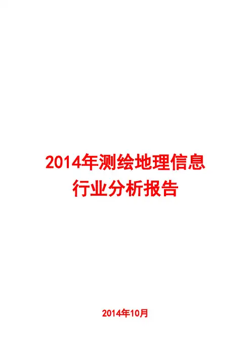 2014年测绘地理信息行业分析报告