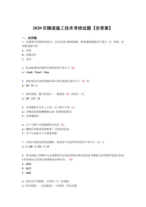 最新隧道施工技术考核复习题库完整版(标准答案)