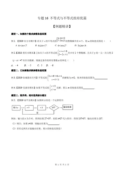 初一下人教版 不等式与不等式组培优篇