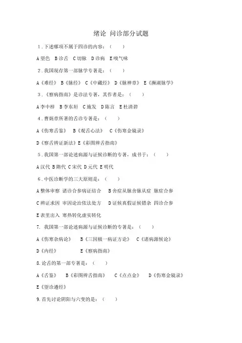 中医诊断学题库