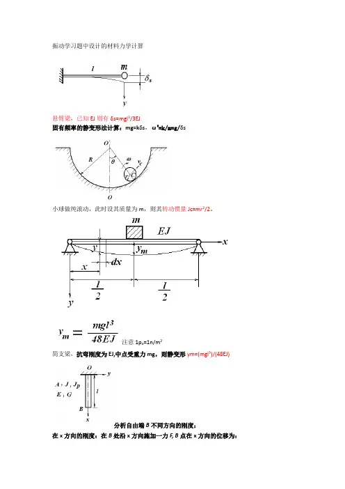 振动学习题中设计的材料力学计算