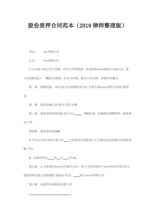 股份质押合同范本