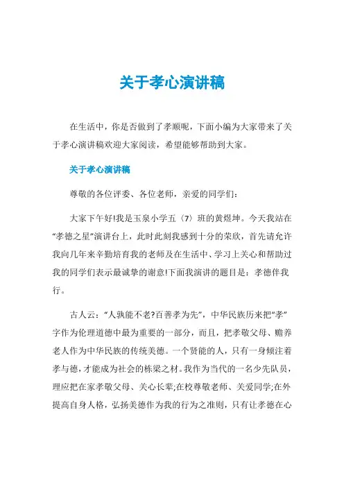 关于孝心演讲稿