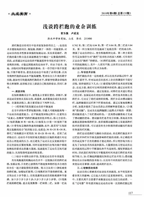 浅谈跨栏跑的业余训练