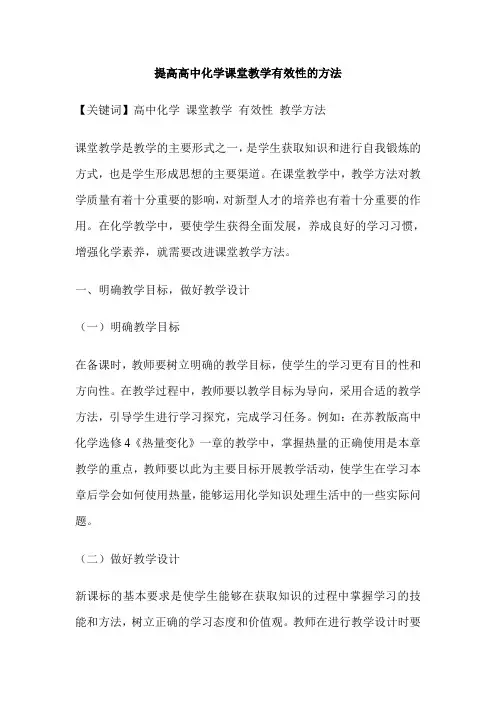 提高高中化学课堂教学有效性的方法