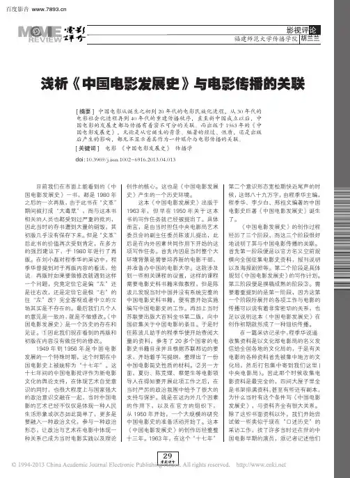 浅析_中国电影发展史_与电影传播的关联_胡兰兰