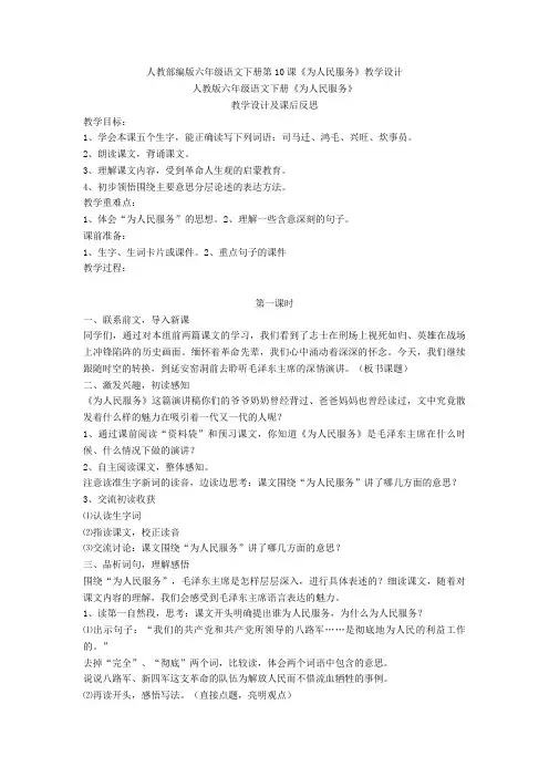 人教【新教材】部编版六年级语文下册第10课《为人民服务》教学设计1
