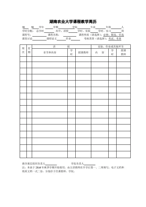 湖南农业大学课程教学周历