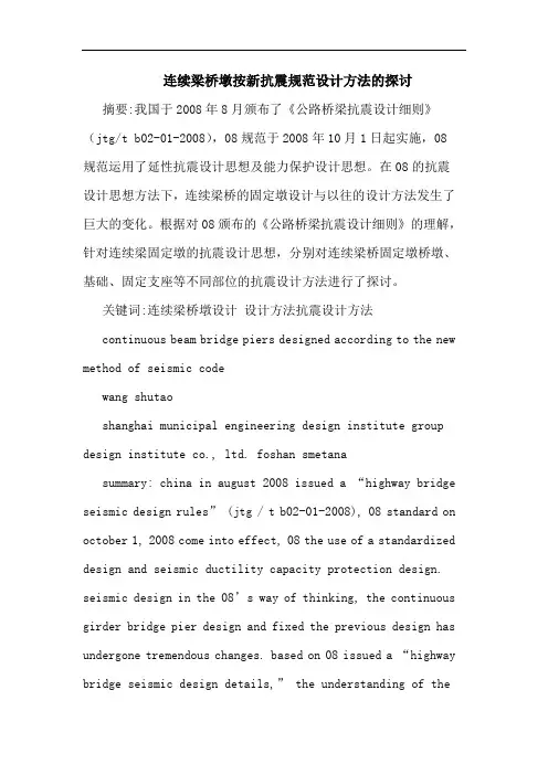 连续梁桥墩按新抗震规范设计方法
