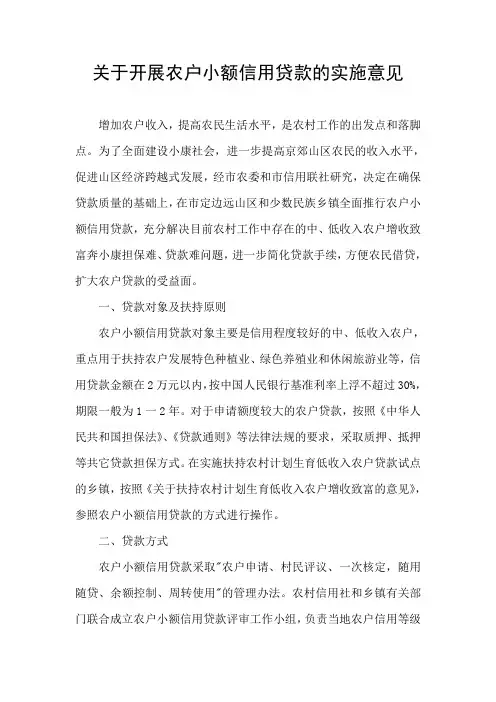 关于开展农户小额信用贷款的实施意见