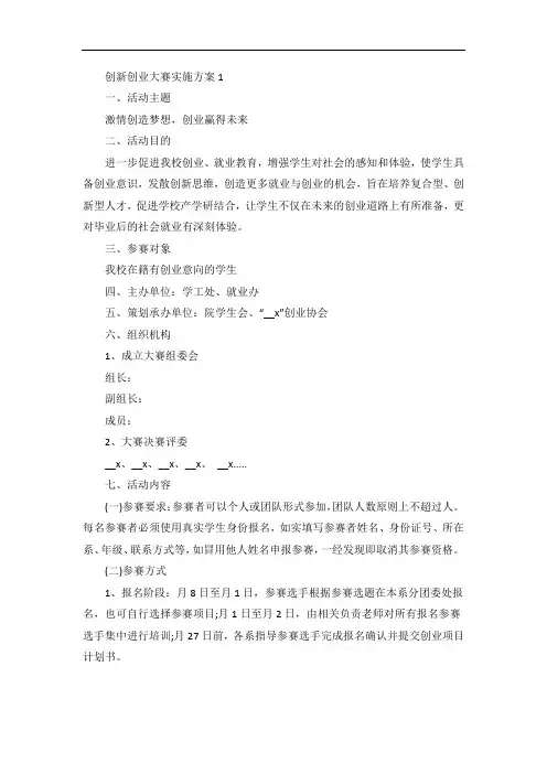 创新创业大赛实施方案