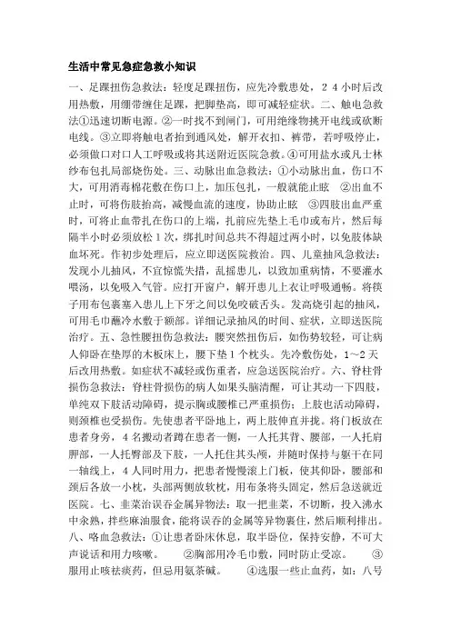 生活中常见急症急救小知识