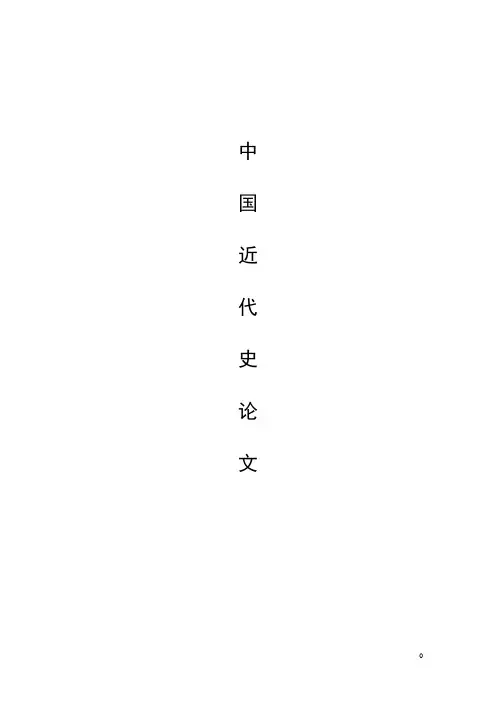 近代史论文—日本侵华战争的根源