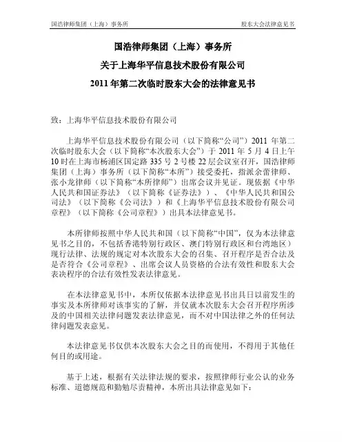 华平股份：2011年第二次临时股东大会的法律意见书
 2011-05-05