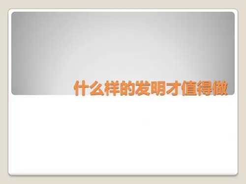 寻找发明