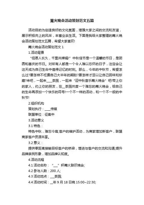 篝火晚会活动策划范文五篇