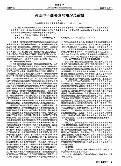 浅谈电子商务发展概况及前景