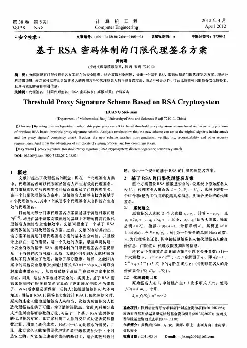 基于RSA密码体制的门限代理签名方案