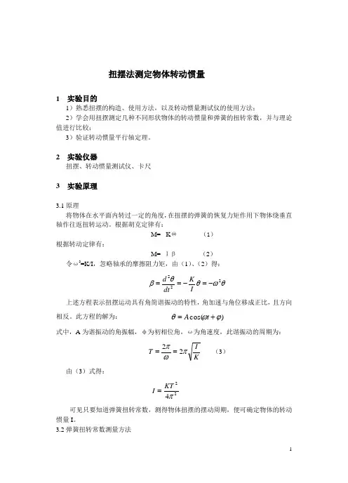 扭摆法测物体的转动惯量