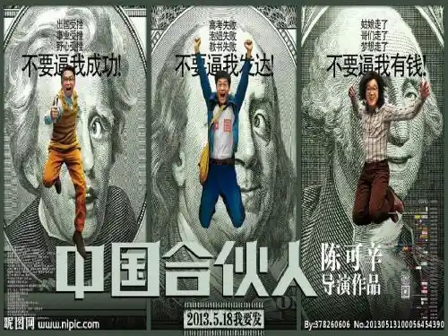 中国合伙人