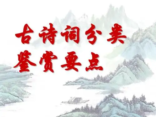 古诗词分类鉴赏要点(重点)