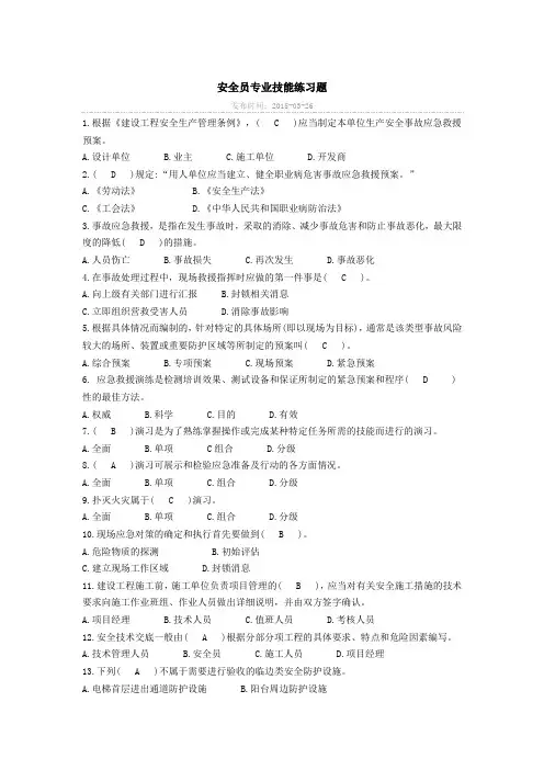 安全员专业技能练习题选择题