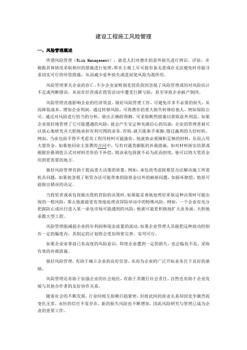 建设工程施工风险管理