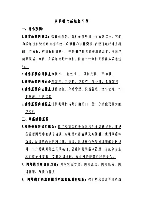 网络操作系统复习重点