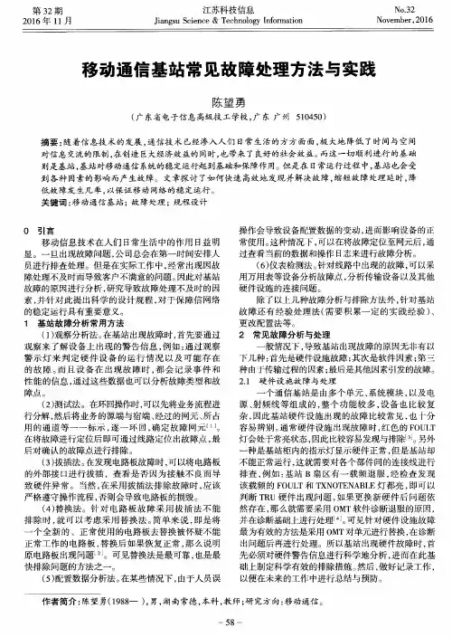 移动通信基站常见故障处理方法与实践