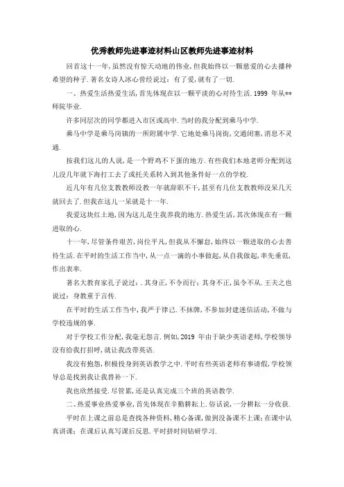 优秀教师先进事迹材料 山区教师先进事迹材料 精品