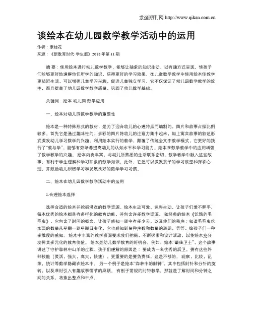 谈绘本在幼儿园数学教学活动中的运用